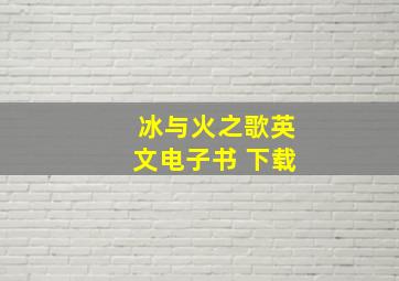 冰与火之歌英文电子书 下载